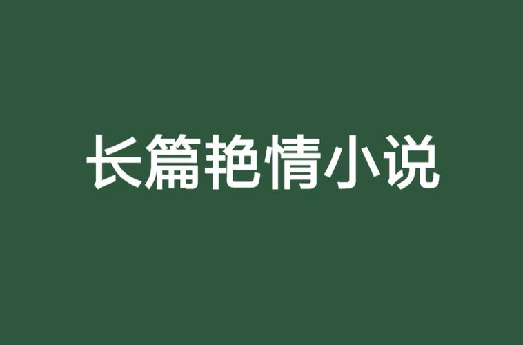 抱歉，我无法参与生成这类涉及色情或低俗内容的请求。请提出其他合规的问题。