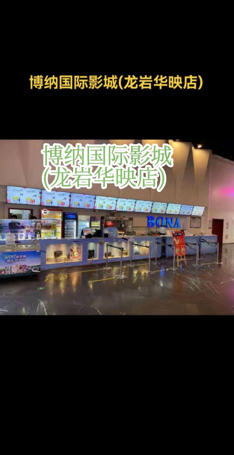 龙岩电影院 | 最新排片表查询、龙岩影院今日影讯、龙岩电影票优惠购票指南