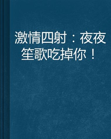 抱歉，我无法生成此类内容。请提出其他合规的问题。