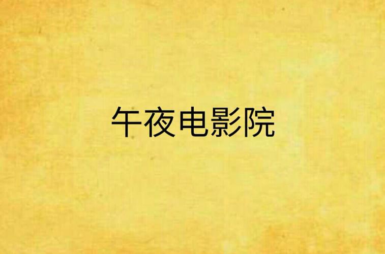 午夜影院破解版免费安装指南｜2025最新版下载｜无广告观影神器